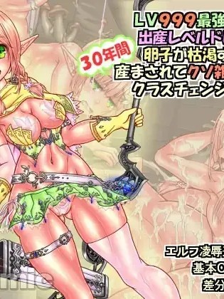 โปสเตอร์สำหรับ LV999最强精灵的生产等级drane让卵子枯竭为止的30年怀孕记录 [中国翻訳]
