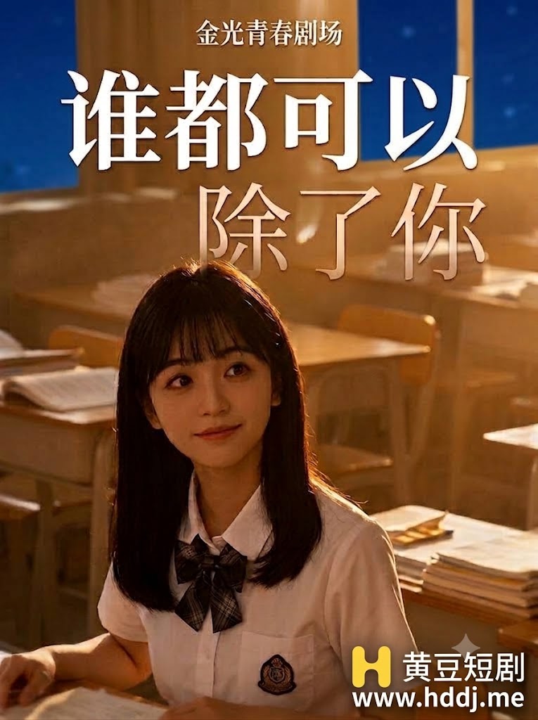 谁都可以除了你