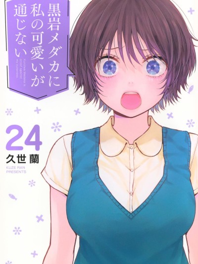Poster para sa 我的可愛對黑岩目高不管用 [鵝媽媽漢化組] [久世蘭] 黒岩メダカに私の可愛いが通じない