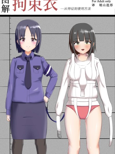 [拘束衣の館 (AyKay)] 図解 拘束衣（解説書風イラスト集） 的封面