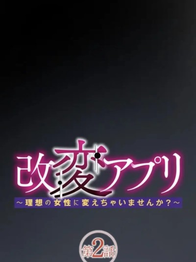 Poster para sa [りむ] 改変アプリ～理想の女性に変えちゃいませんか？～ 第2話