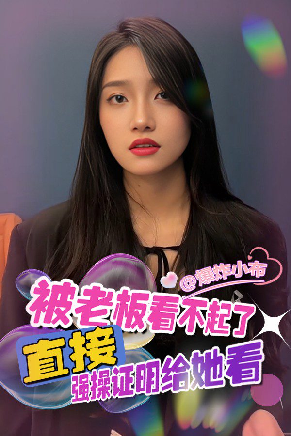 被女老板看不起 的封面