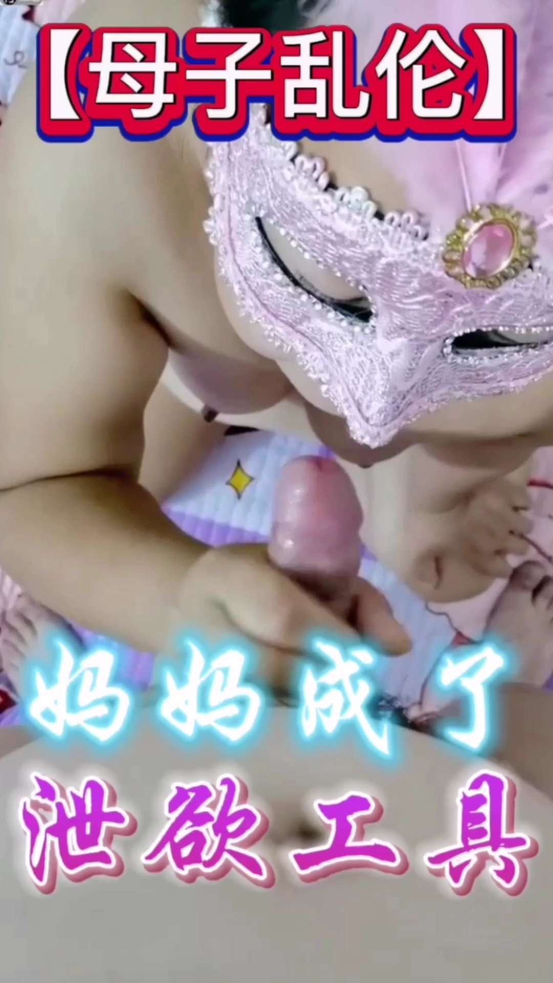 Плакат для 母子乱伦！妈妈成了我的泄欲工具