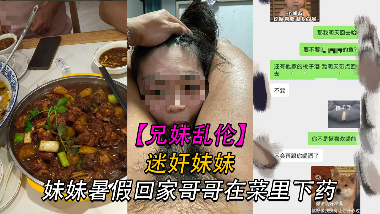 Плакат для 【兄妹】妹妹暑假回家哥哥在菜里下药这他妈畜生