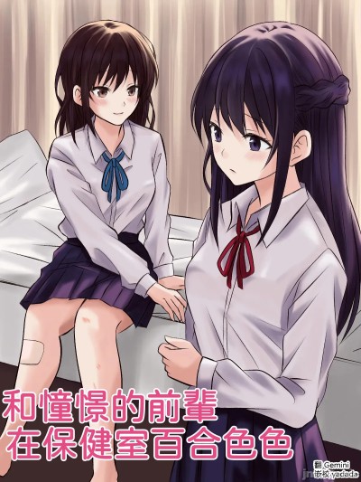 Poster for 和憧憬的前辈在保健室百合性爱