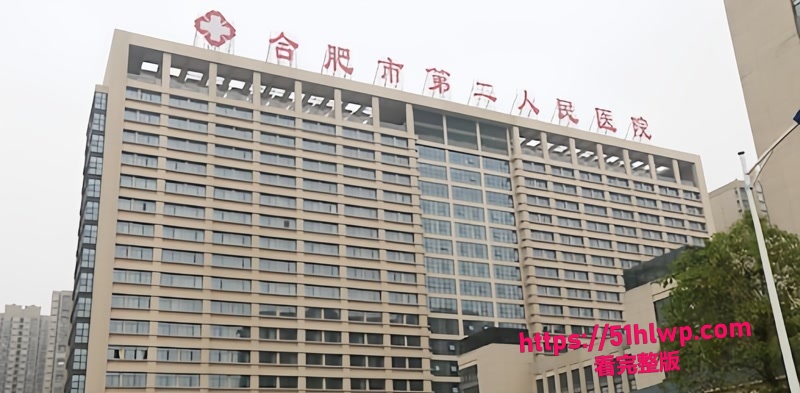 合肥市第二人民医院 中医针灸科女医生 曹艳 母女被开发调教双飞私密视频流出 - 51吃瓜