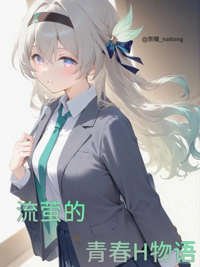 流萤的青春H物语 [颜千九] 的封面