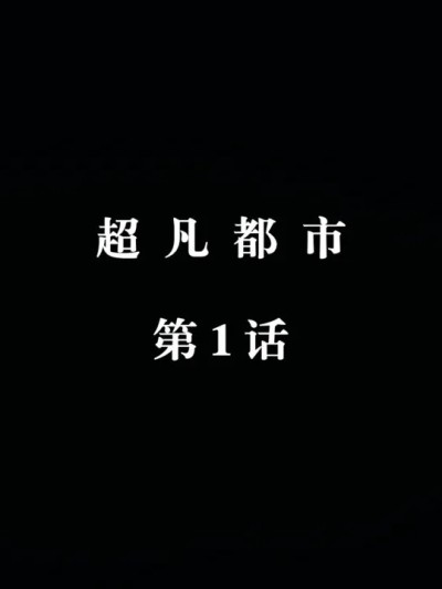 [瓍瑭] 超凡都市 01 的封面