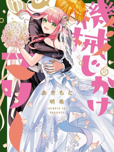 โปสเตอร์สำหรับ 人形機器人瑪麗 [紅蓮漢化組] [あきもと明希]