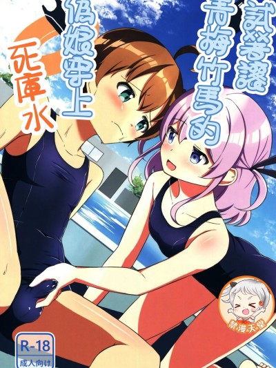 [禁漫漢化組](C107)[ちぇりーりうむ(いなかみ)]幼馴染の男の娘にスク水着せてみた[中国翻訳] のポスター