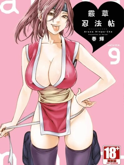 Áp phích cho 霰草忍法帖 9[春輝] あらくさ忍法帖 9