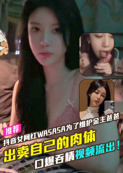 โปสเตอร์สำหรับ 抖音女网红Wasasa为了维护金主爸爸出卖自己的肉体口爆吞精视频流出!