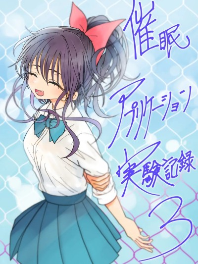 Poster for 催眠应用程序实验记录 3