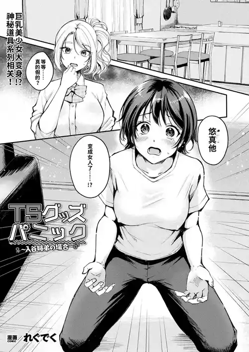 [れぐでく] TSグッズパニック〜入谷姉弟の場合〜 (コミックアンリアル 2025年8月号 Vol.116) [中国翻訳] [DL版] 的封面