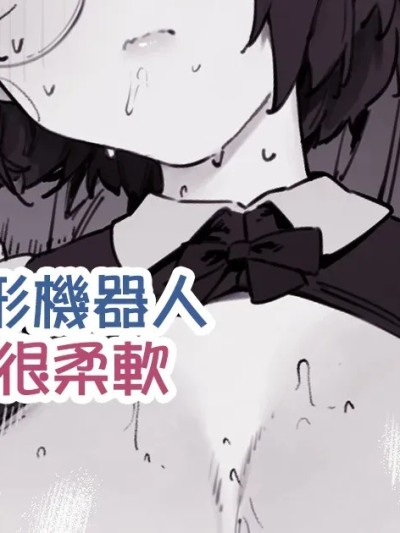 我家的人形機器人很柔軟[天帝哥個人漢化] [にぎりうさぎ] うちのアンドロイドはやわらかい のポスター