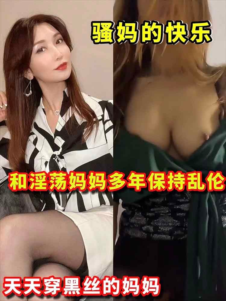 Poster para sa 和妈妈多年保持乱伦