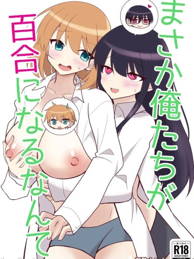 [泥酔ネンネ] 俺たちが百合になるなんて [中国翻訳] 的封面