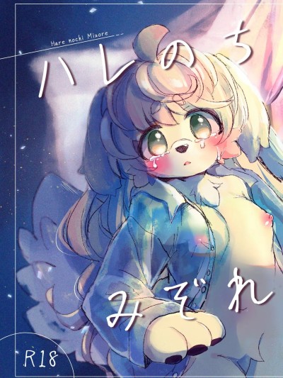 Áp phích cho 晴转雨夹雪 [寒风个人汉化] [廃蜜灯 (ゆきもち)] ハレのちみぞれ [中国翻訳] [DL版]