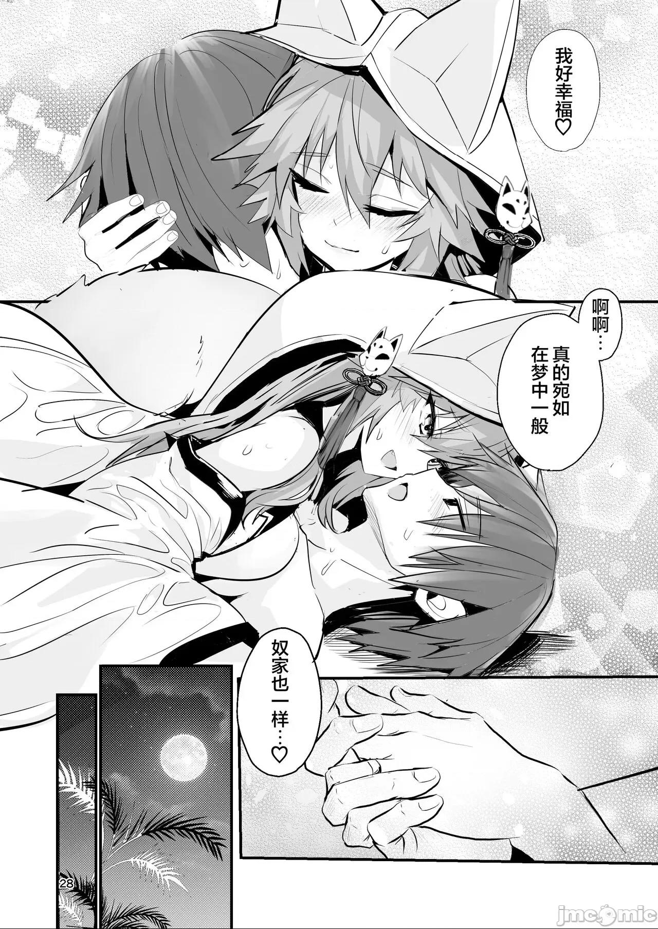 [白杨汉化组] (C102) [やみつき本舗 (ワイズスピーク)] 新婚新妻タマモさん (Fate EXTRA CCC) [DL版] 第1话，第 27 页