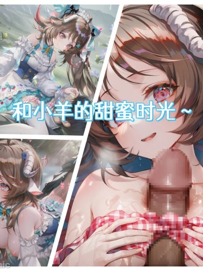 和小羊的甜蜜时光 的封面