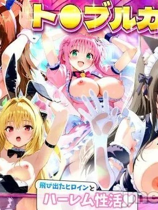 [ひつじ出版] ト●ブルカード 飛び出たヒロインとハーレム性活[AI Generated] のポスター