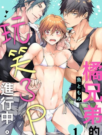 橘兄弟的玩笑3P进行中 [Chinese][1-4][完] [魚ともみ] 橘兄弟と悪ふざけしてみた のポスター