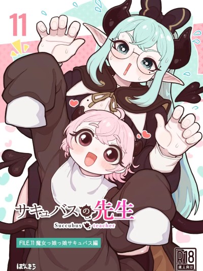 โปสเตอร์สำหรับ [ぽんきちの里 (ぽんきち)] サキュバスの先生 FILE.11