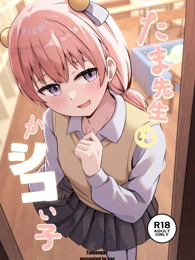 Áp phích cho (C107) [大海原のさぼてん (cac)] たま先生はかシコい子 [DL版]