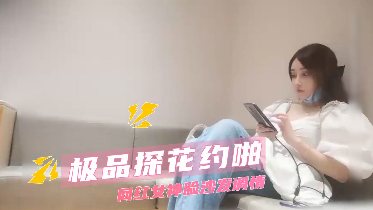 精品探花约啪网红女神脸，沙发调情这对极品身材简直太顶了，反差大到让人欲罢不能 的封面