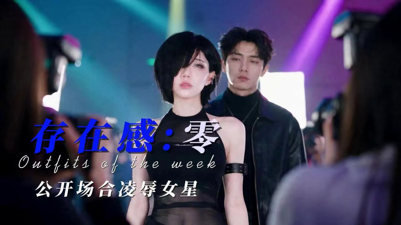 存在感零 AI成人短剧 第1集 豪门阔少在公开社交场合公然凌辱知名韩国女星引发娱乐圈隐秘丑闻