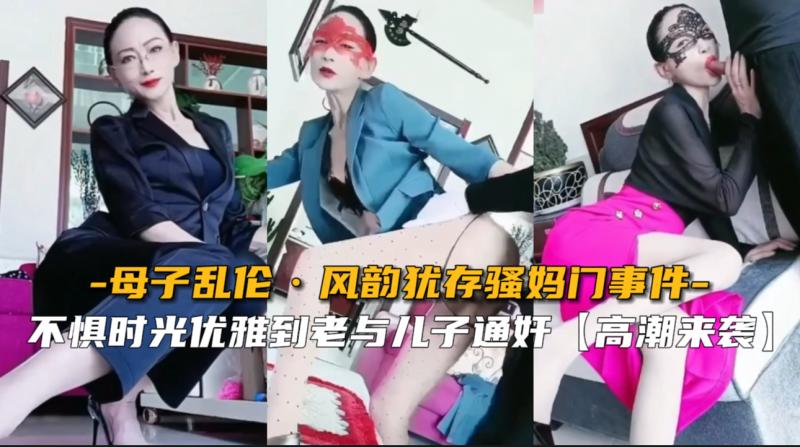 【母子乱伦】哈尔滨七零后骚妈与儿子通奸门事件 的封面