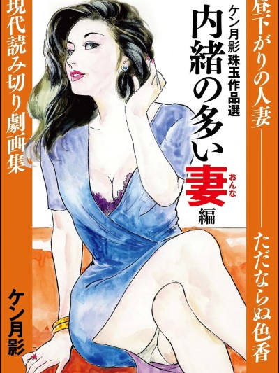 [hugo2233机翻][ケン月影] ケン月影珠玉作品選 内緒の多い妻編 別スキャン [中国翻訳] 的封面