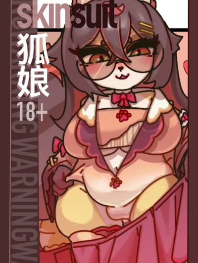 Poster for [皮物]狐娘皮物