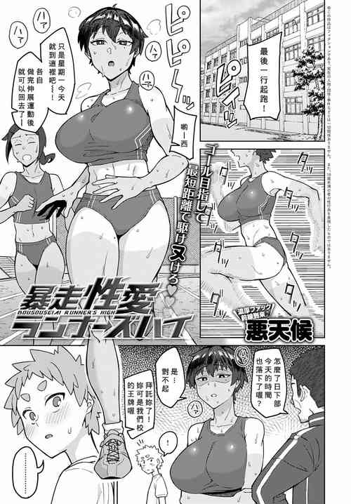 [悪天候] 暴走性愛ランナーズハイ (COMIC アンスリウム 2022年1月号) [中国翻訳] [DL版] 的封面