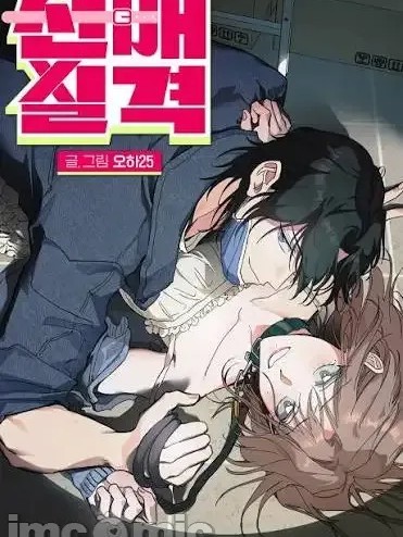 不配做前辈 のポスター