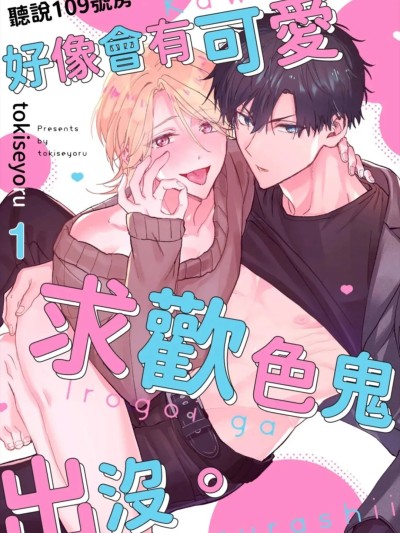 听说109号房，好像会有可爱求欢色鬼出没 [Chinese][1-6][完] [時瀬よる] 109号室には、かわいい色乞いが出るらしい 的封面