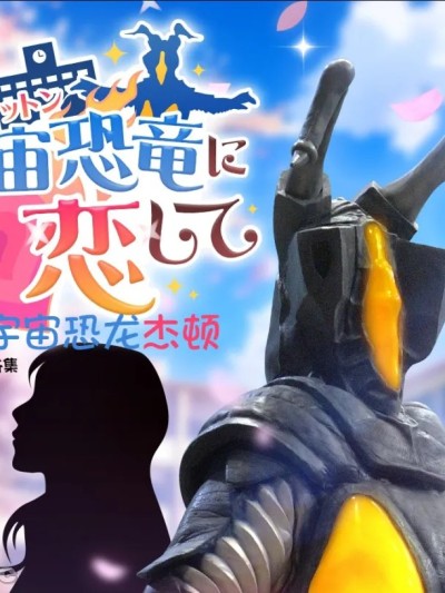 【獠牙个人汉化】爱上宇宙恐龙杰顿&amp;后日谈CG集 포스터