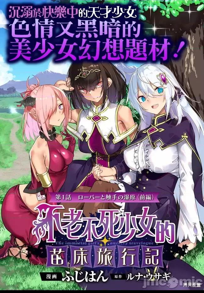 不老不死少女的苗床旅行記 第1话，第 2 页