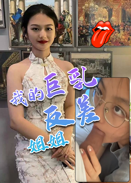 Poster for 我的巨乳反差姐姐