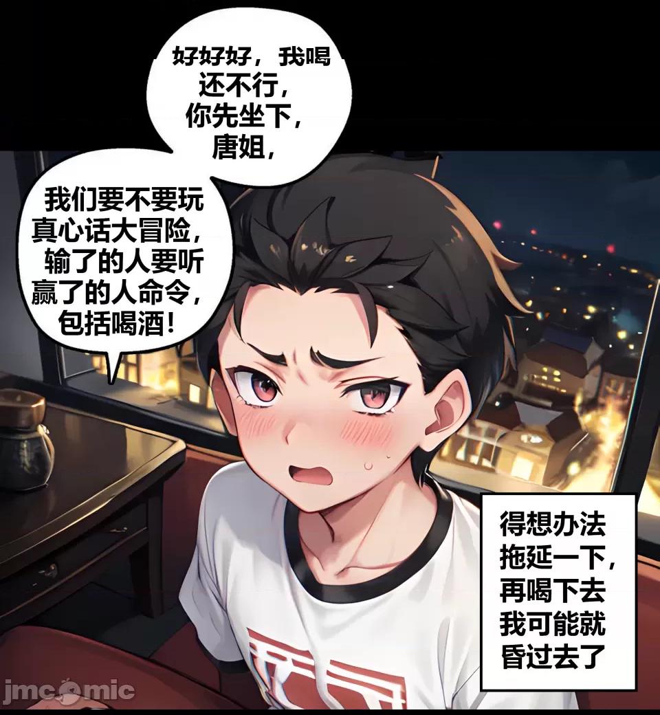 真心话还是大冒险（一） 第1话, pahina 23