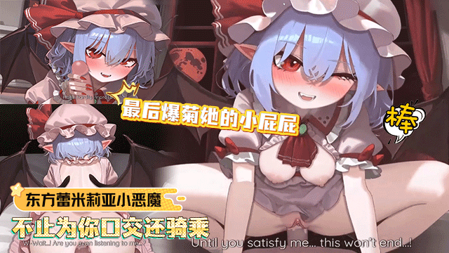 Плакат для 国漫 东方 蕾米莉亚小恶魔不止为你口交还骑乘最后爆菊她的小屁屁