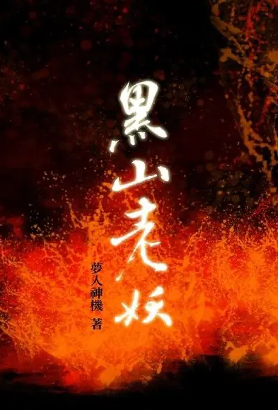 黑山老妖 のポスター
