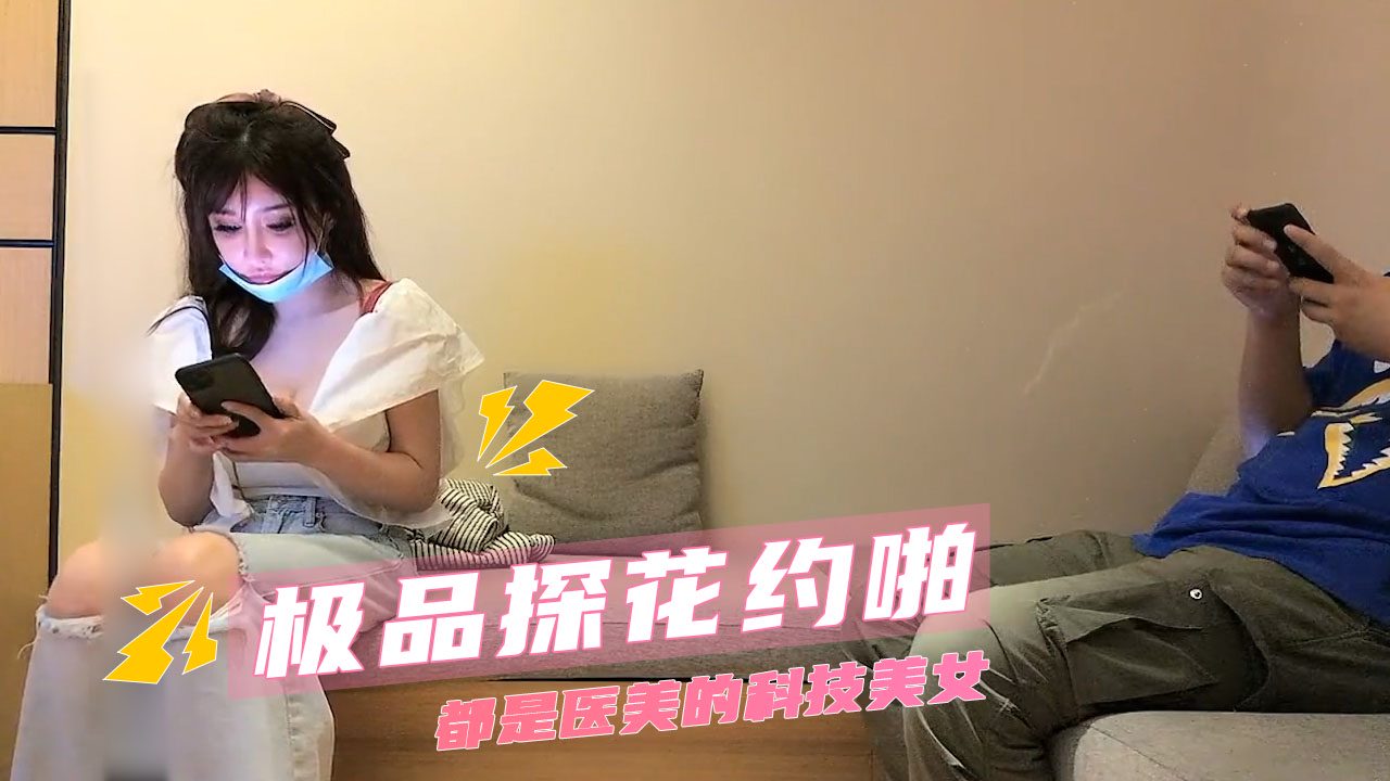 探花约啪 都是医美的极品科技美女爽翻神经末梢探险 的封面