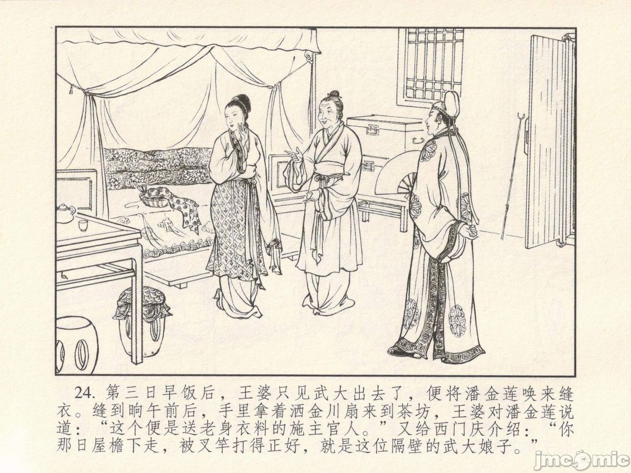 金瓶梅 第一回 潘金莲热盘西门庆，第 28 頁