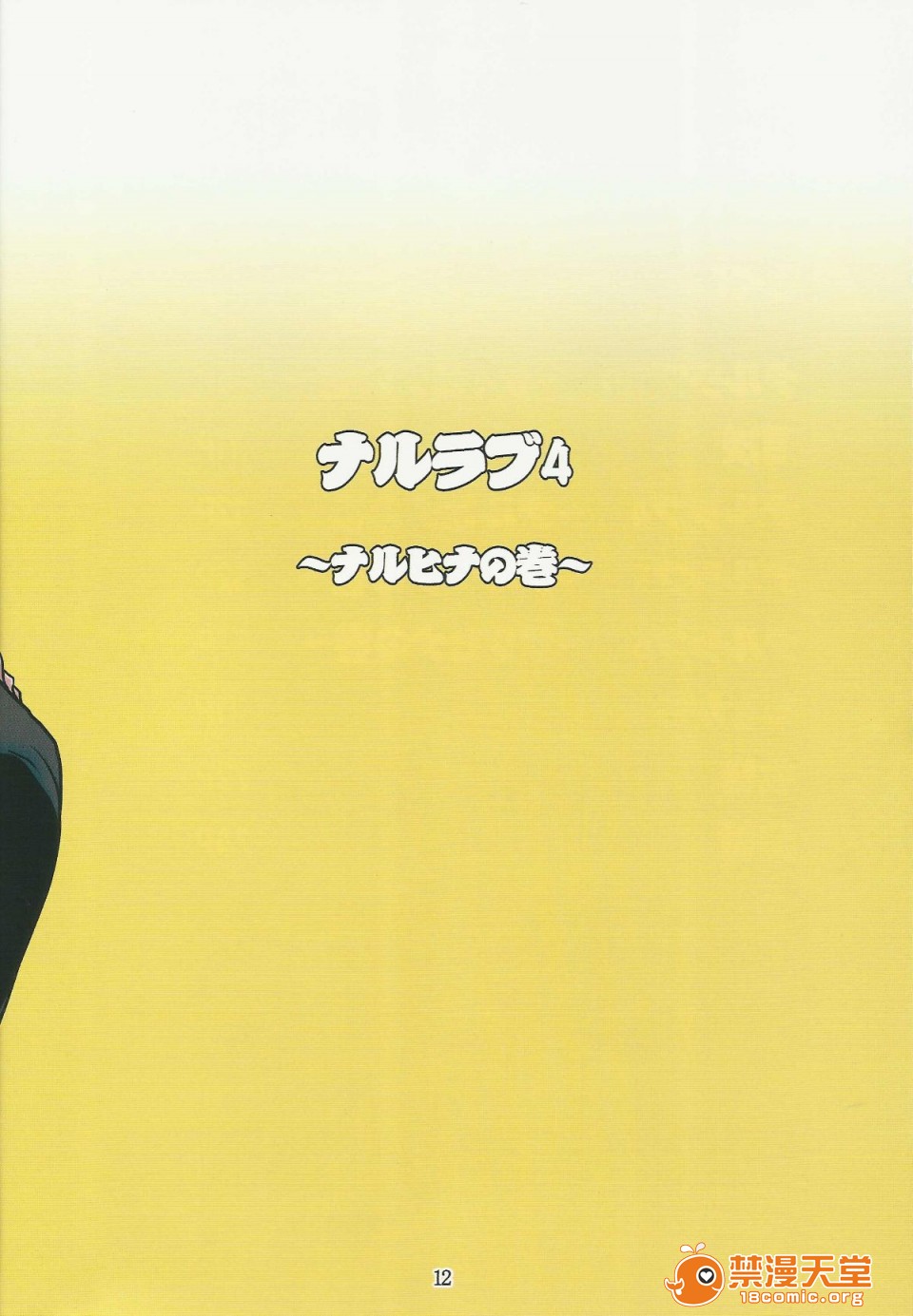 (C80)(同人誌)[LINDA Project] ナルラブ完全版2 (NARUTO)，第 12 页