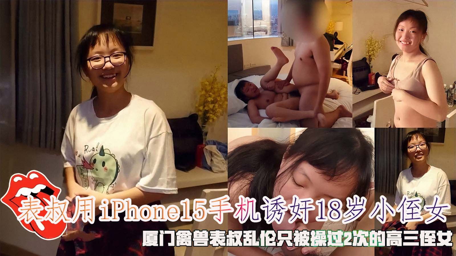 Poster para sa 表叔用iPhone15手机诱奸小侄女，厦门禽兽表叔乱伦只被操过2次的侄女。