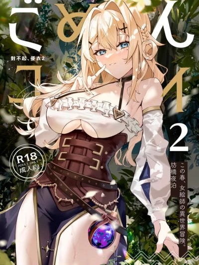 對不起，唯2（公主連結！Re:Dive）【中文】【無刪減】 的封面
