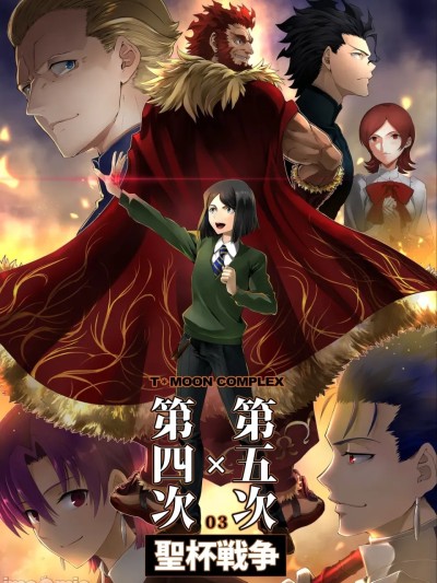 [CRAZY CLOVER CLUB (城爪草)] T*MOON COMPLEX 第4次×第5次 圣杯戦争03 (Fate/Zero) [中国翻訳] [DL版] のポスター