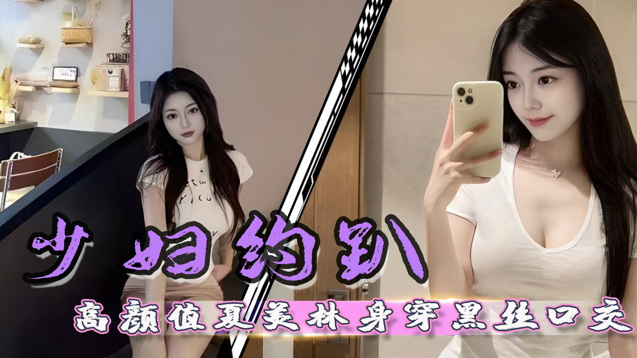 Poster for 少妇约趴高颜值夏美林身穿黑丝口交肉棒