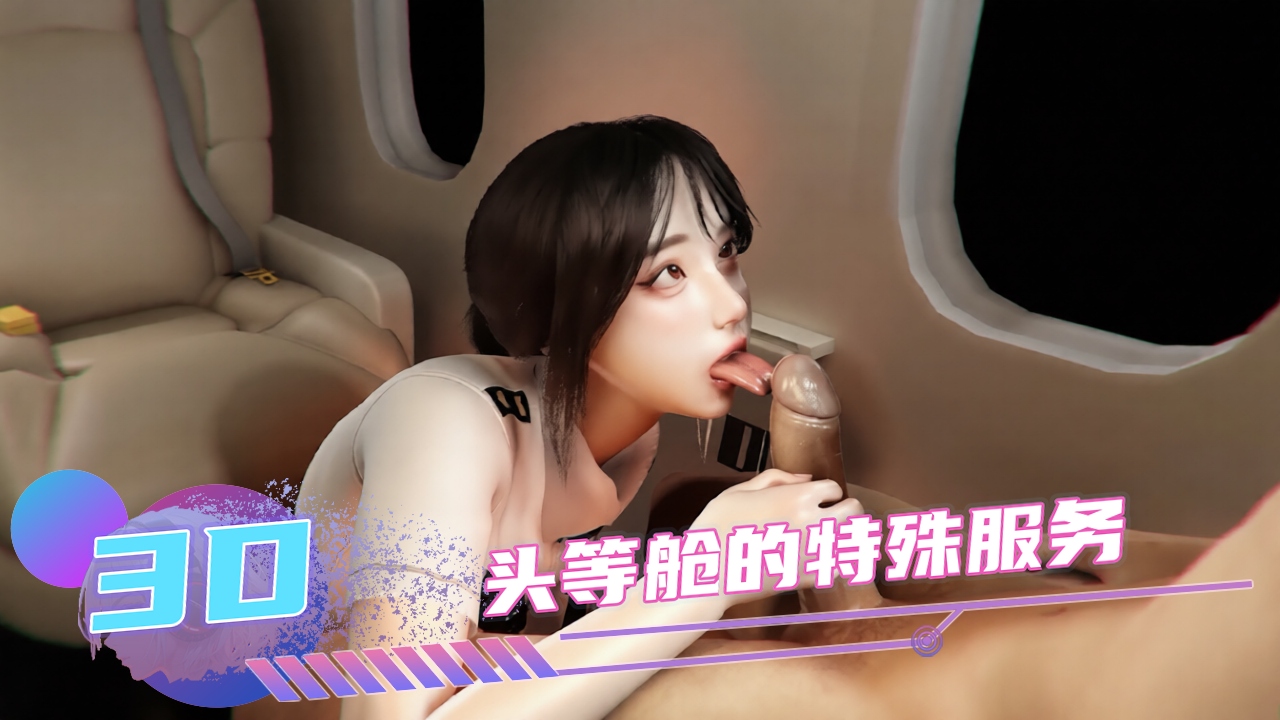 【3D】头等舱的特殊服务 的封面